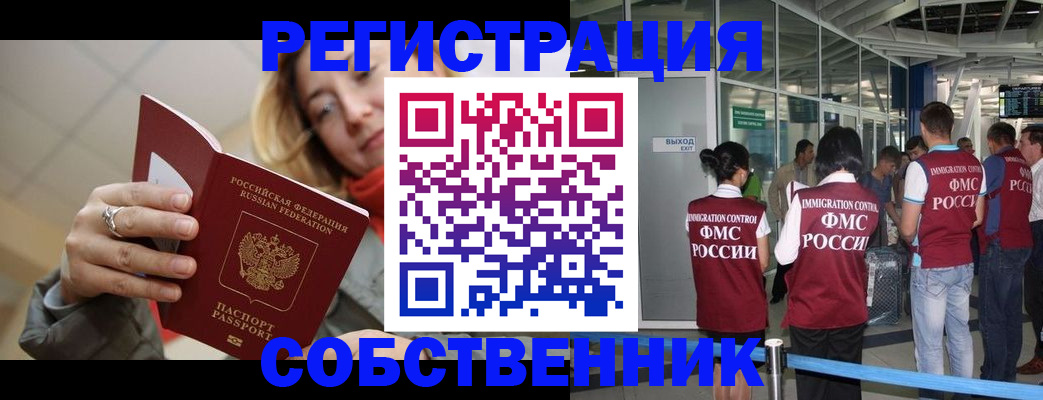 прописка от собственника в Ступино